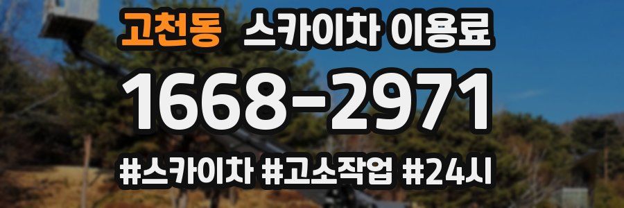 고천동 스카이차 이용료