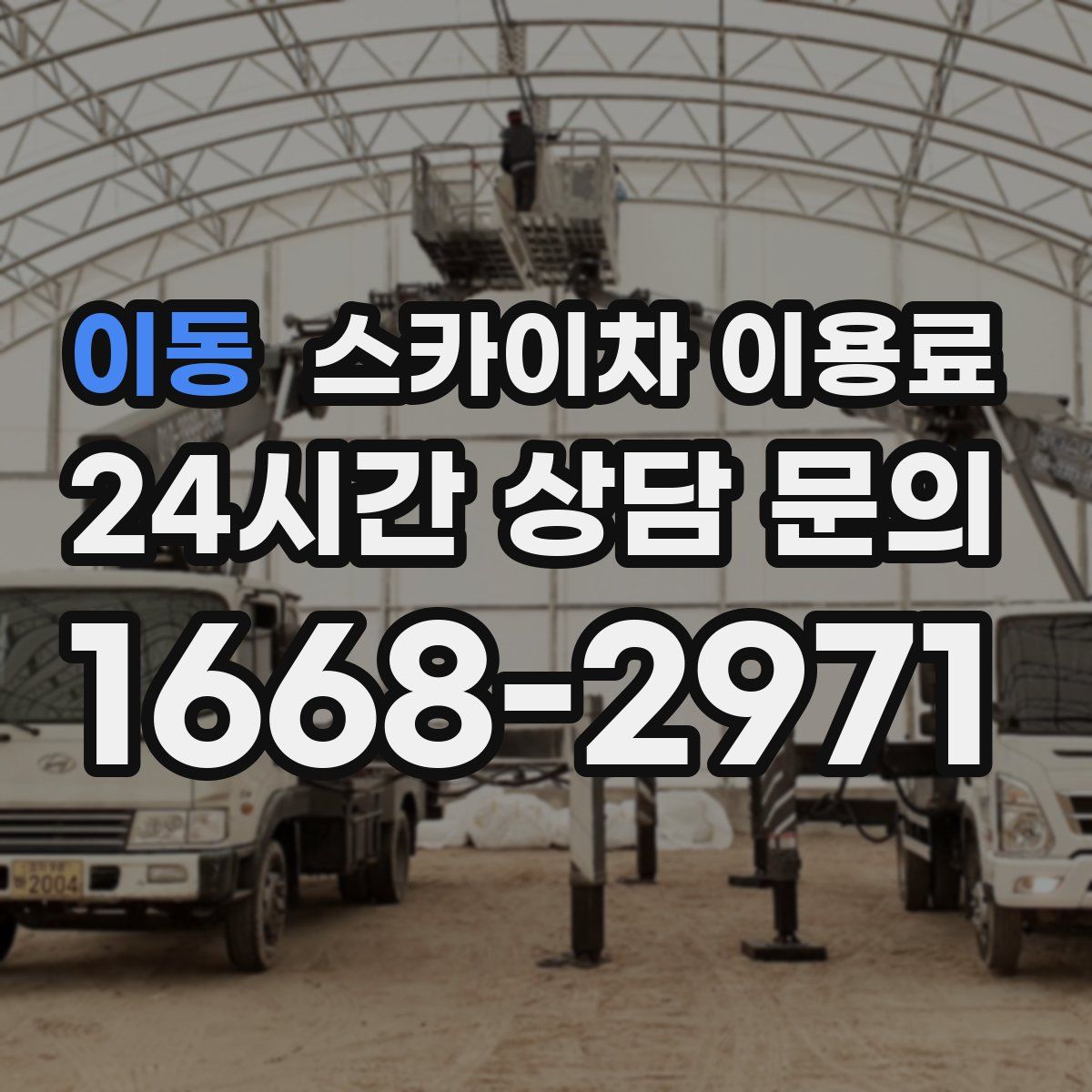 이동 스카이차 이용료
