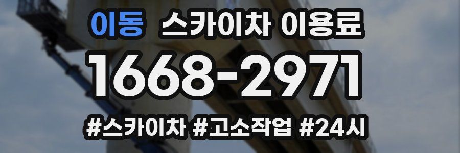 이동 스카이차 이용료
