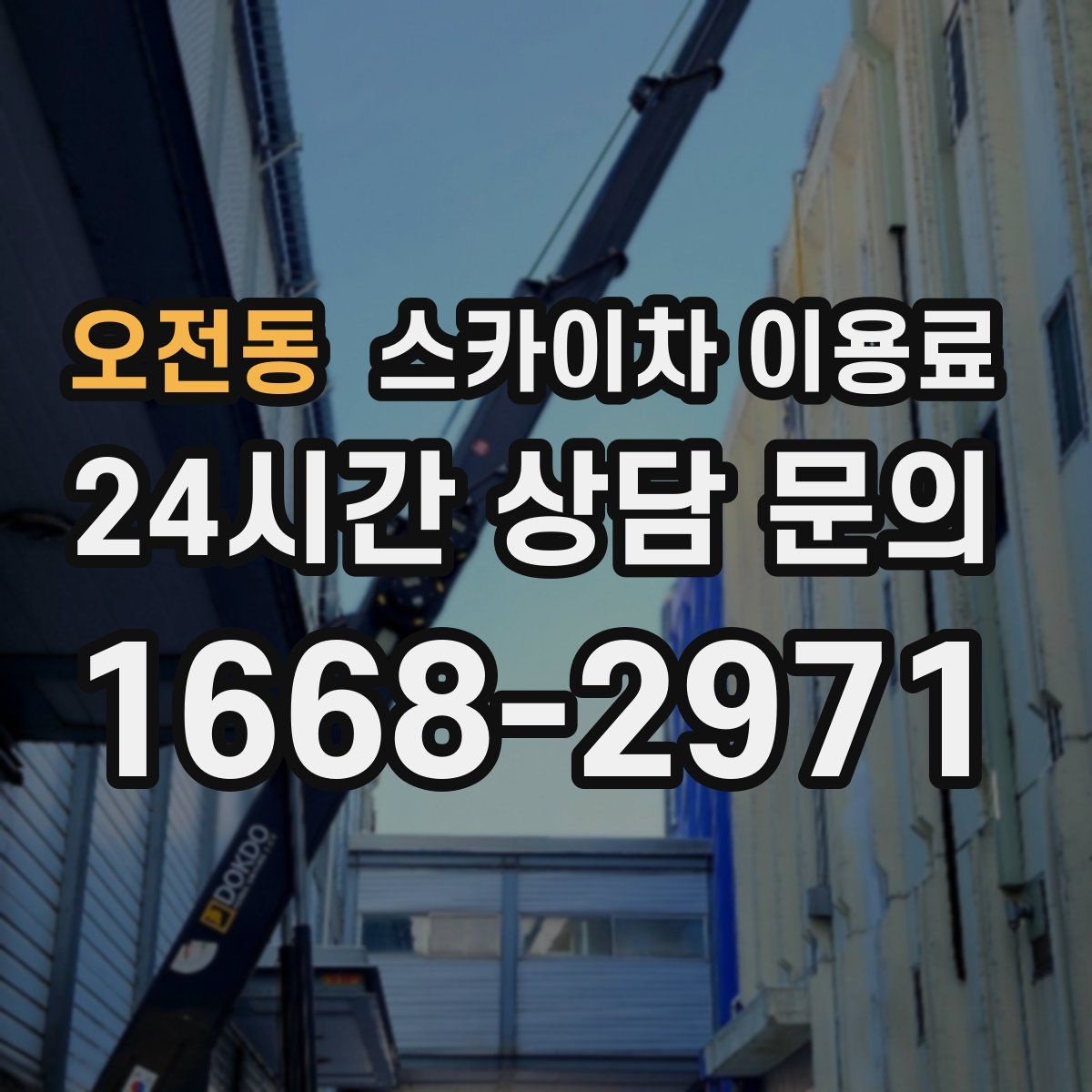 오전동 스카이차 이용료
