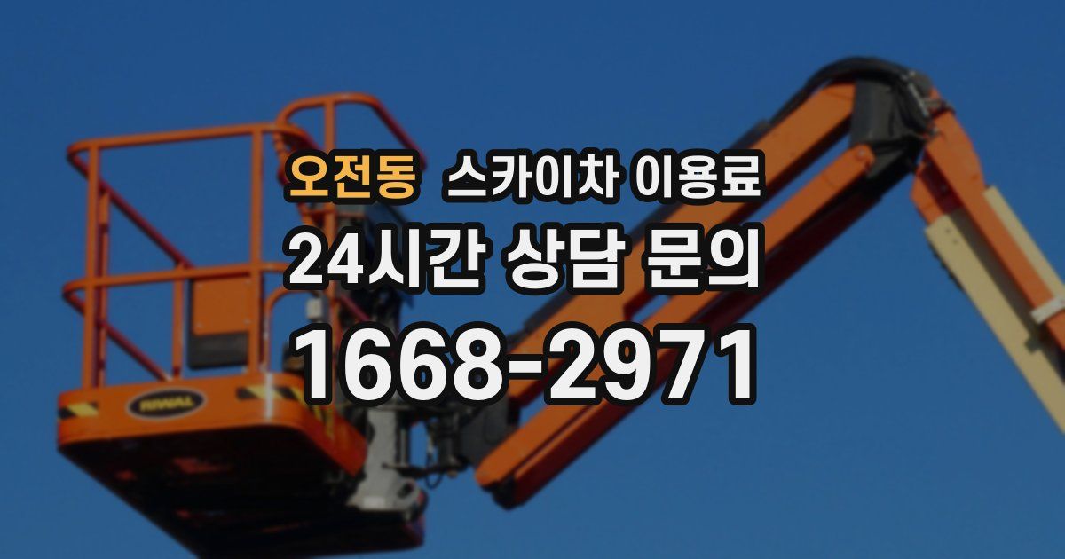 오전동 스카이차 이용료