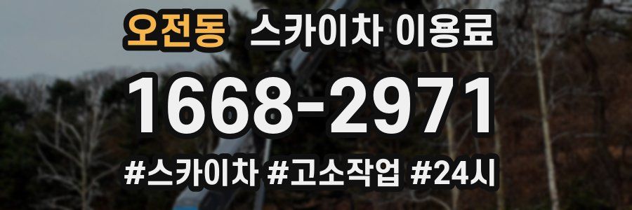 오전동 스카이차 이용료