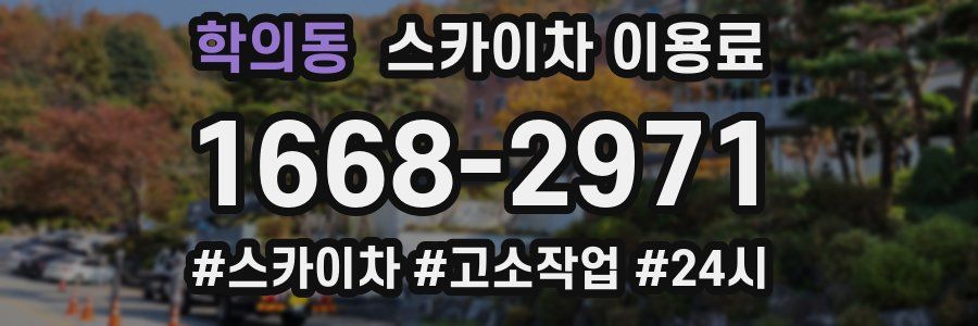 학의동 스카이차 이용료