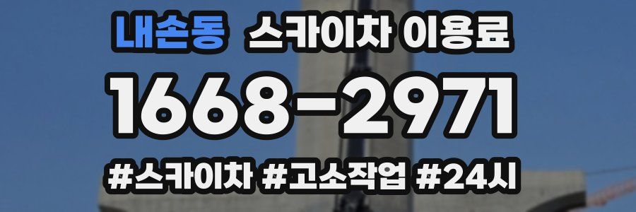내손동 스카이차 이용료