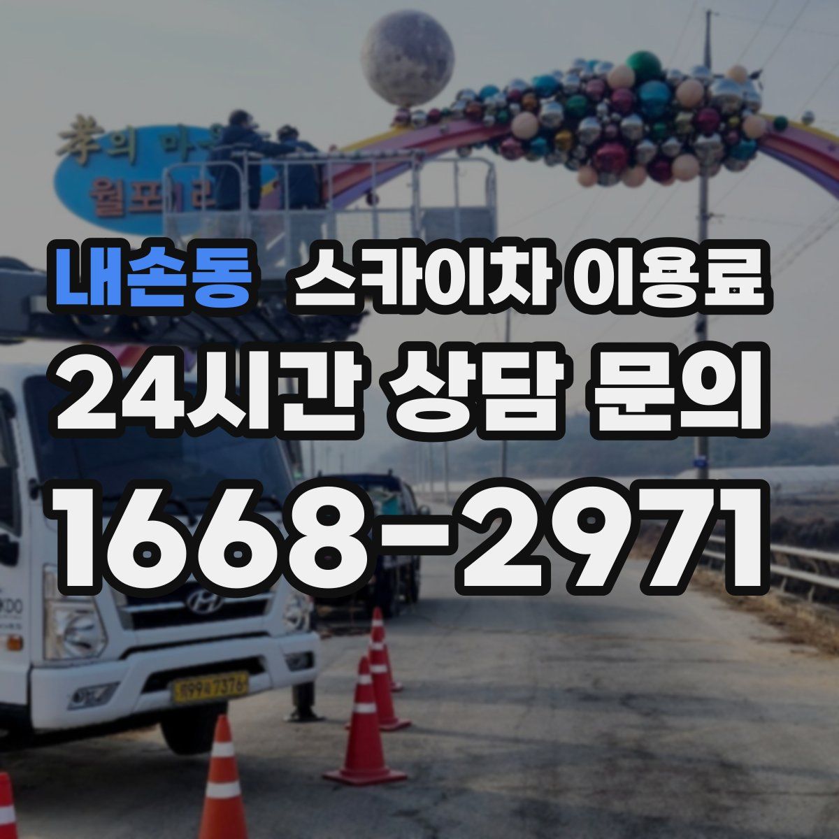 내손동 스카이차 이용료