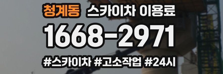 청계동 스카이차 이용료