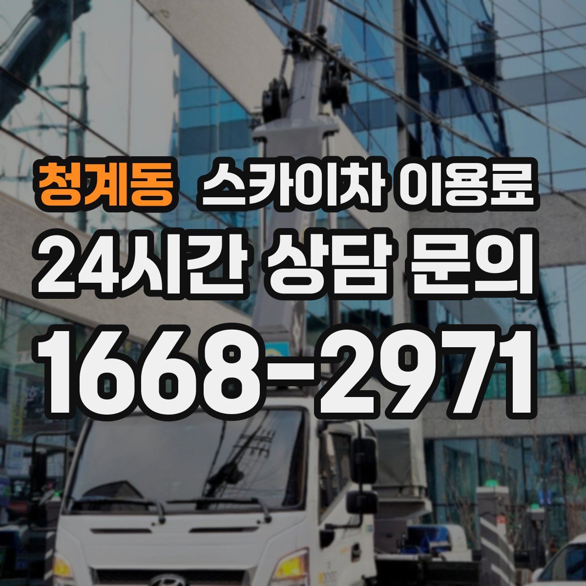 청계동 스카이차 이용료