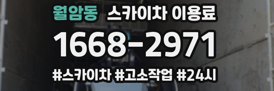 월암동 스카이차 이용료
