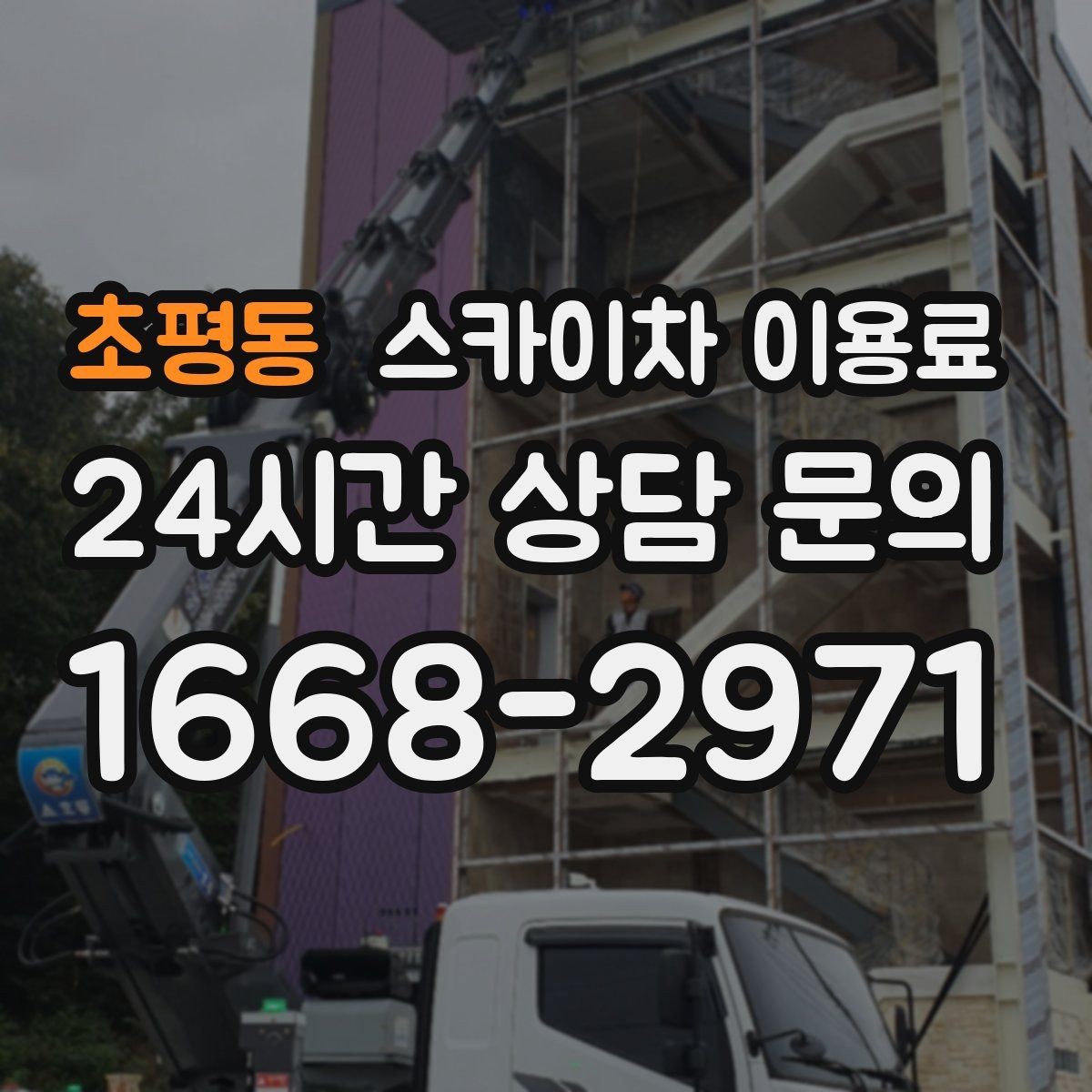 초평동 스카이차 이용료 상담 전 준비하면 좋은 정보