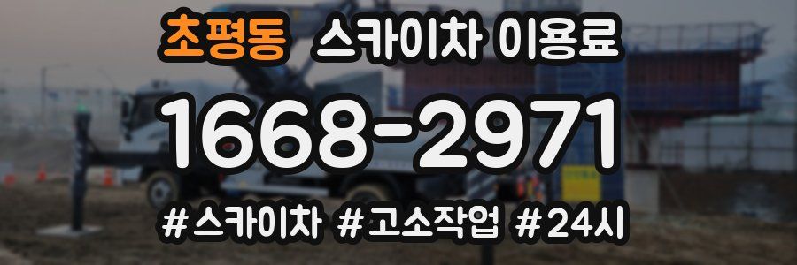 초평동 스카이차 이용료