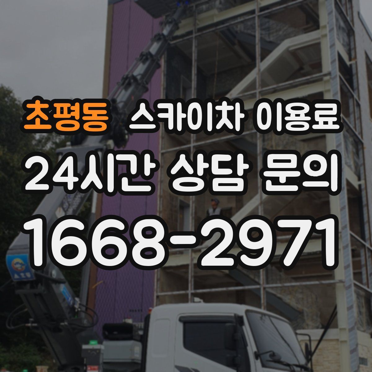 초평동 스카이차 이용료
