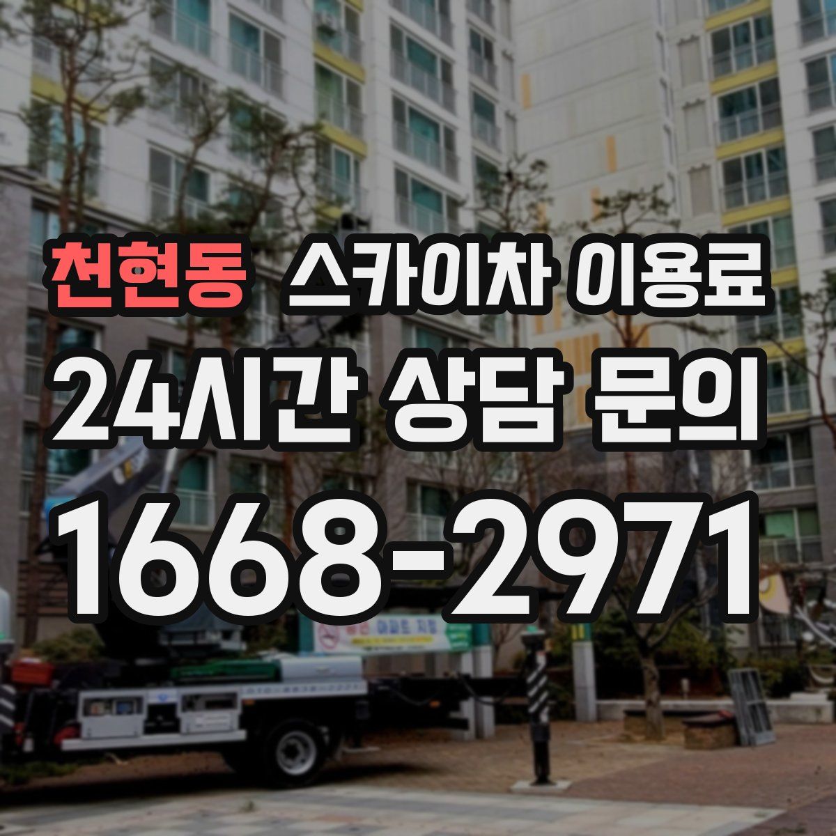 천현동 스카이차 이용료
