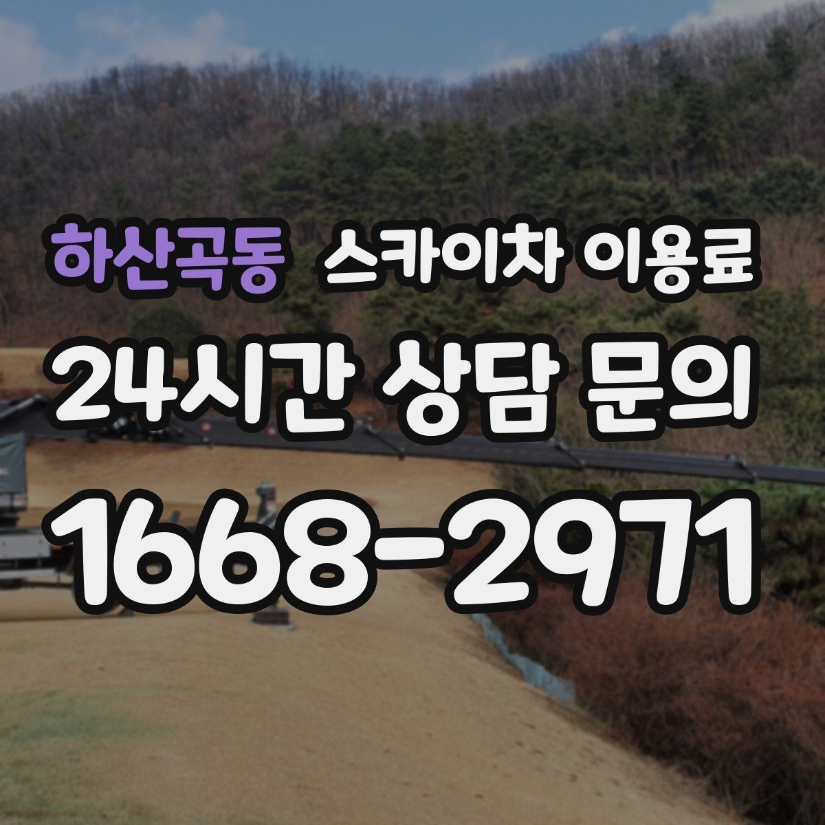하산곡동 스카이차 이용료 비교 시 현장 맞춤 상담이 필요한 이유