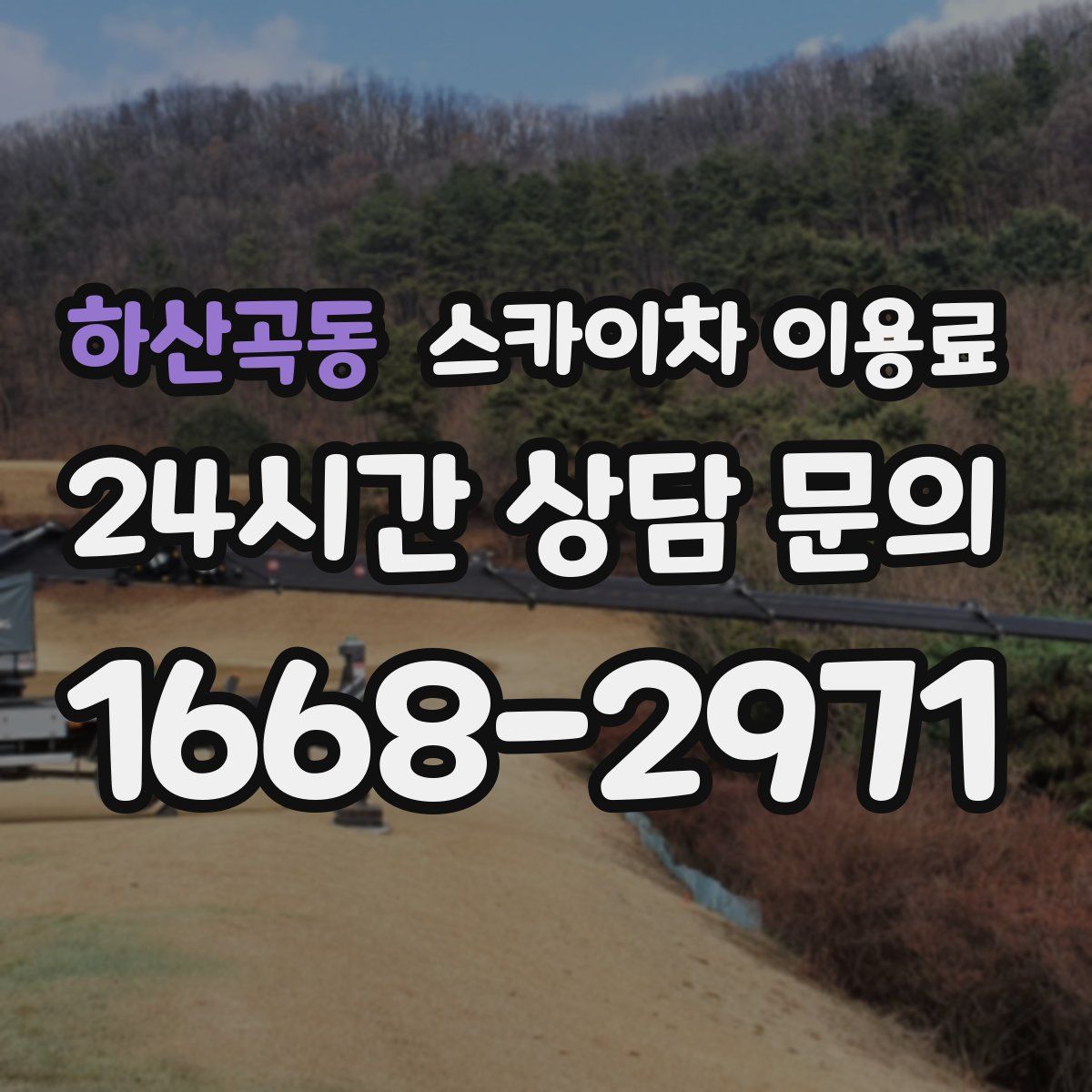 하산곡동 스카이차 이용료
