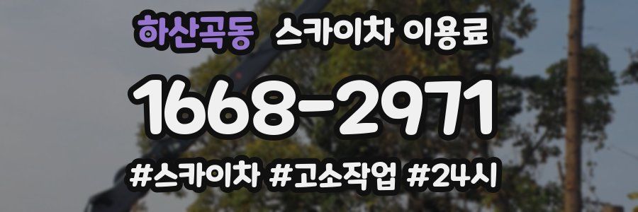 하산곡동 스카이차 이용료