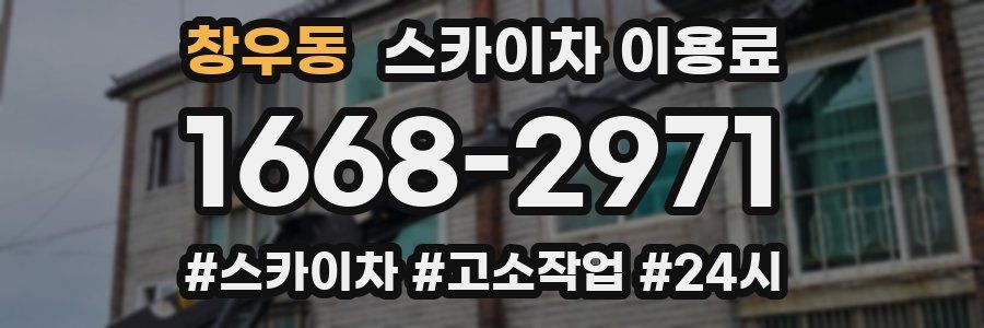 창우동 스카이차 이용료
