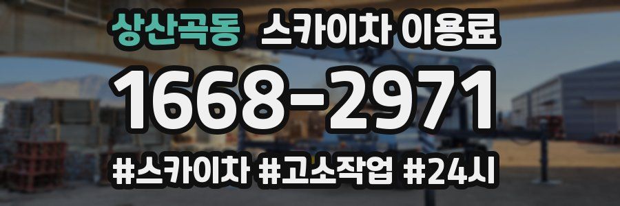 상산곡동 스카이차 이용료
