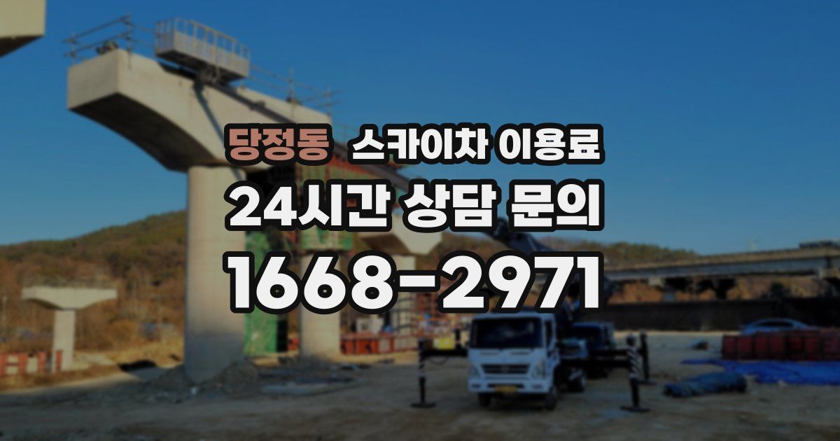 당정동 스카이차 이용료