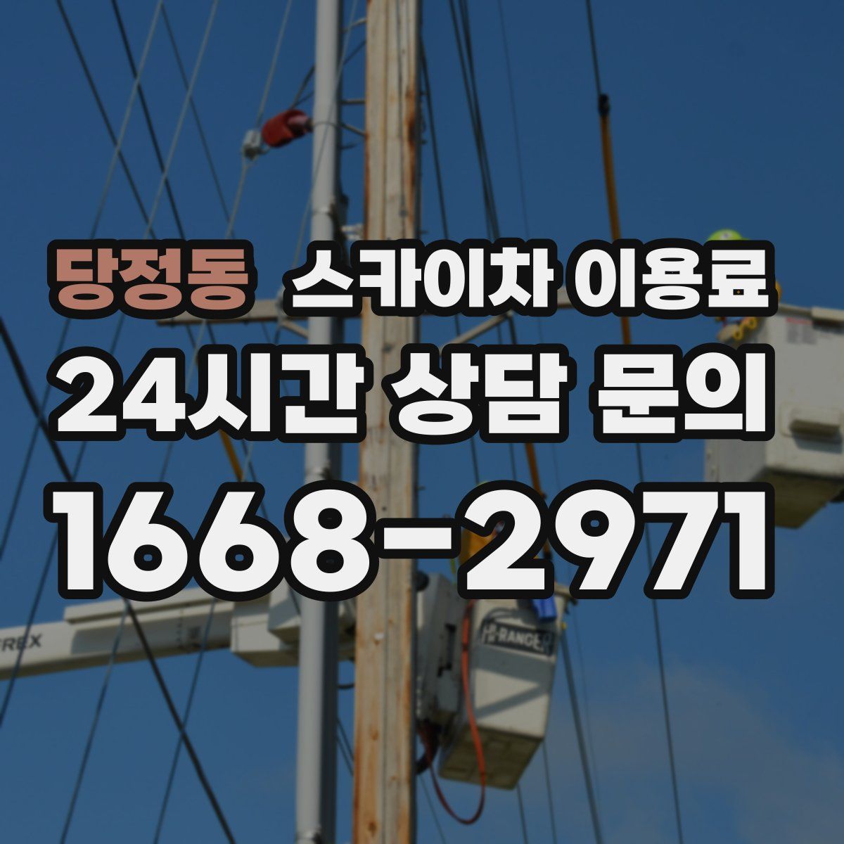 당정동 스카이차 이용료