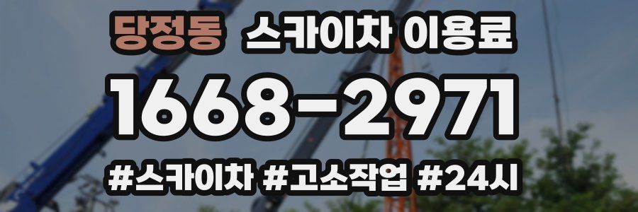 당정동 스카이차 이용료
