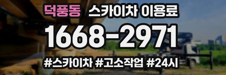 덕풍동 스카이차 이용료