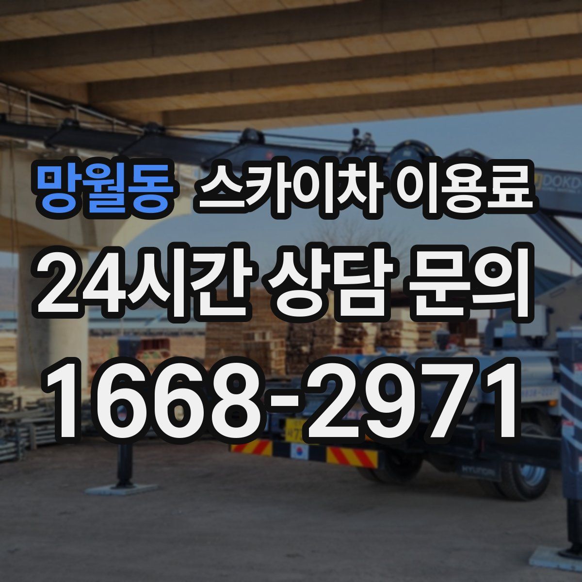 망월동 스카이차 이용료
