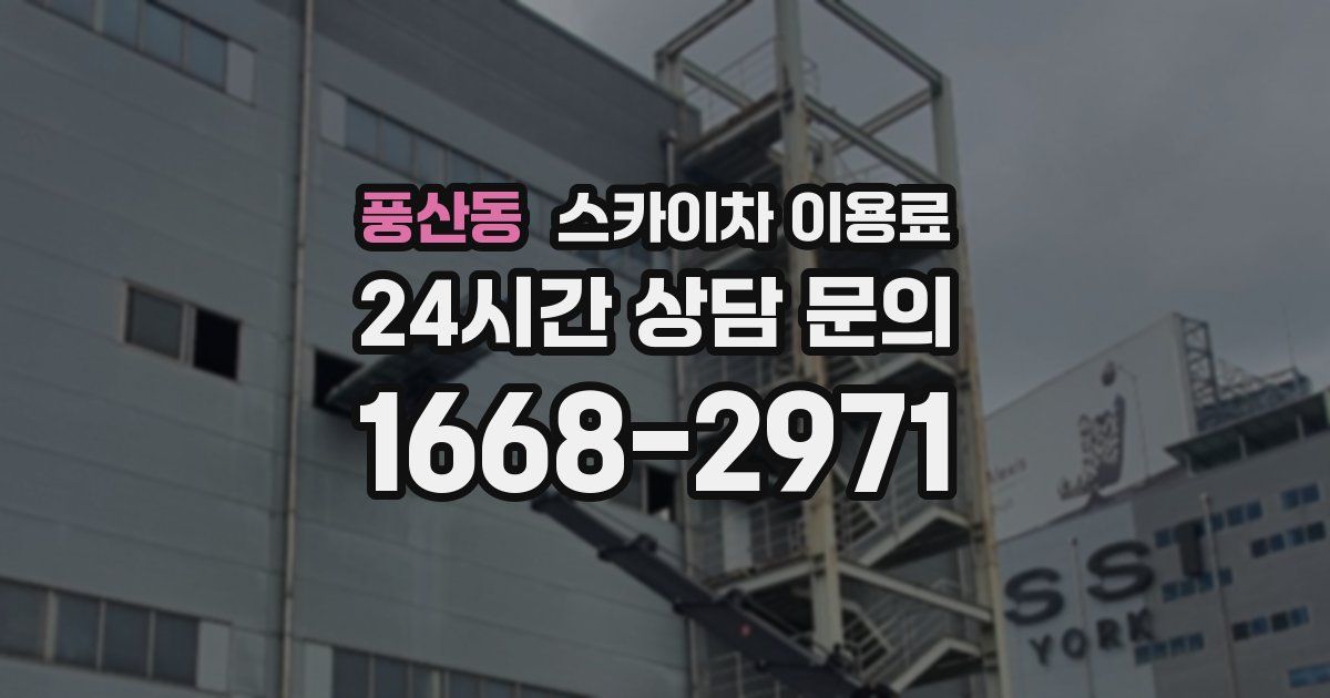 풍산동 스카이차 이용료