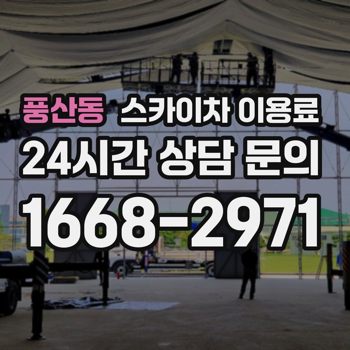 풍산동 스카이차 이용료