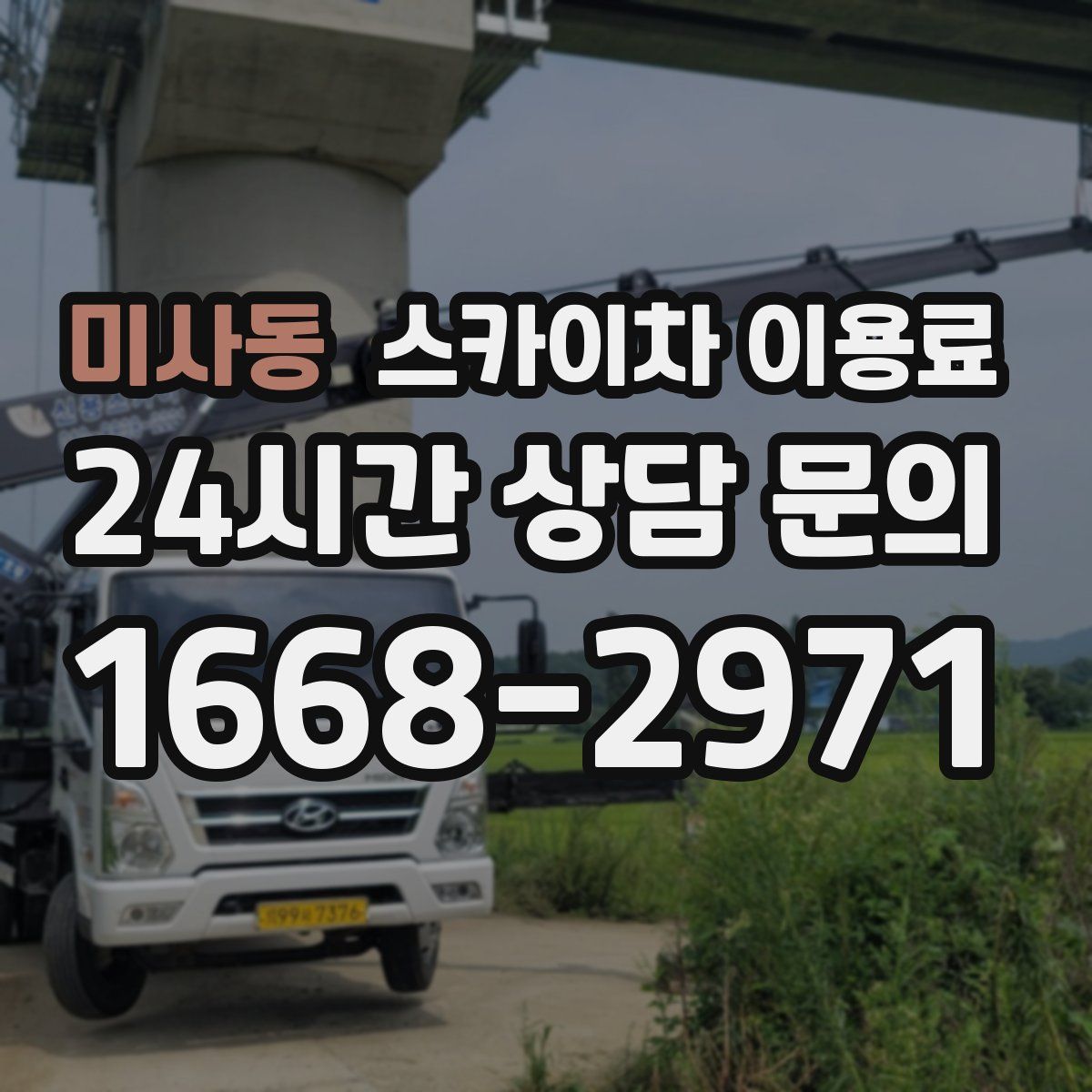 미사동 스카이차 이용료