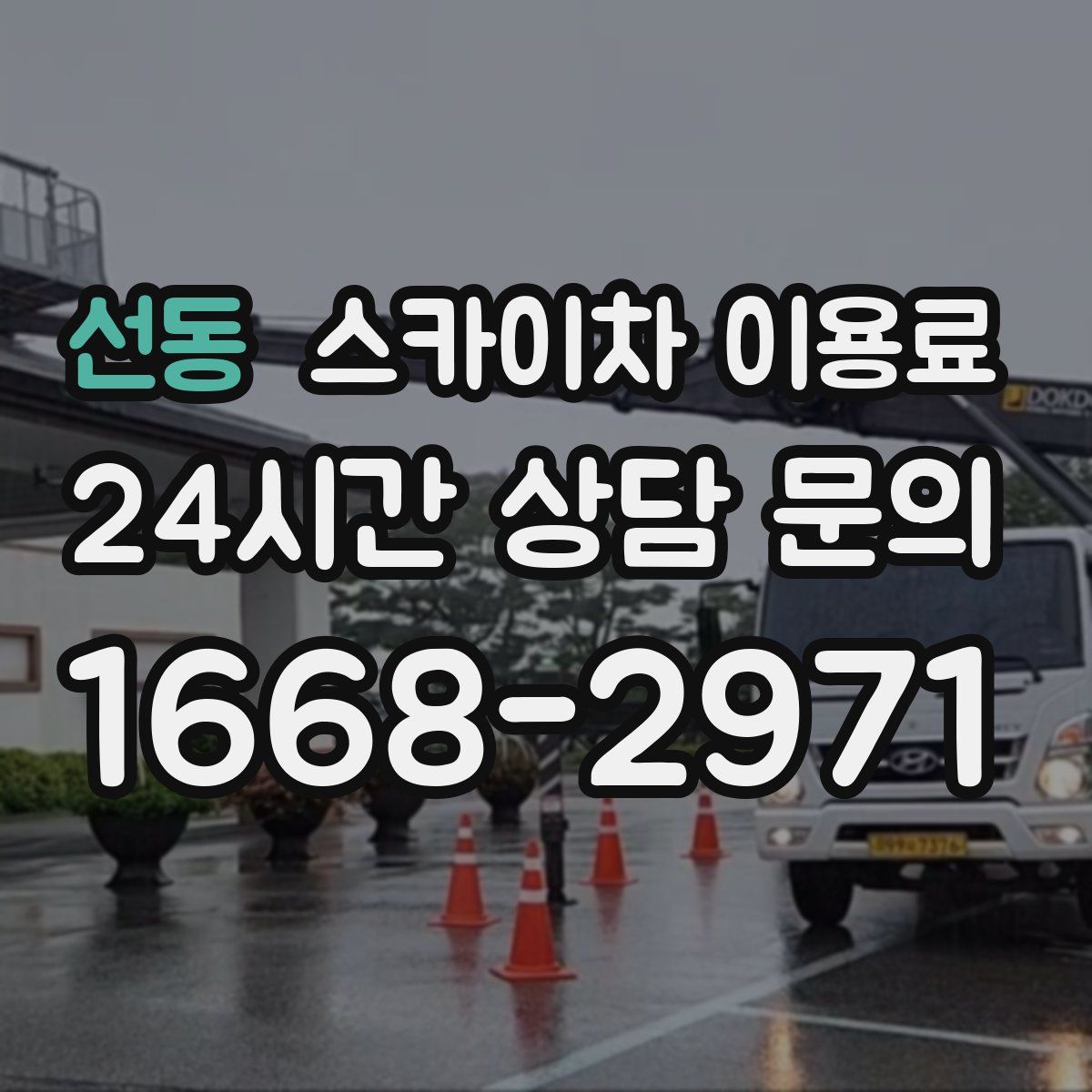 선동 스카이차 이용료