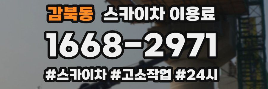 감북동 스카이차 이용료