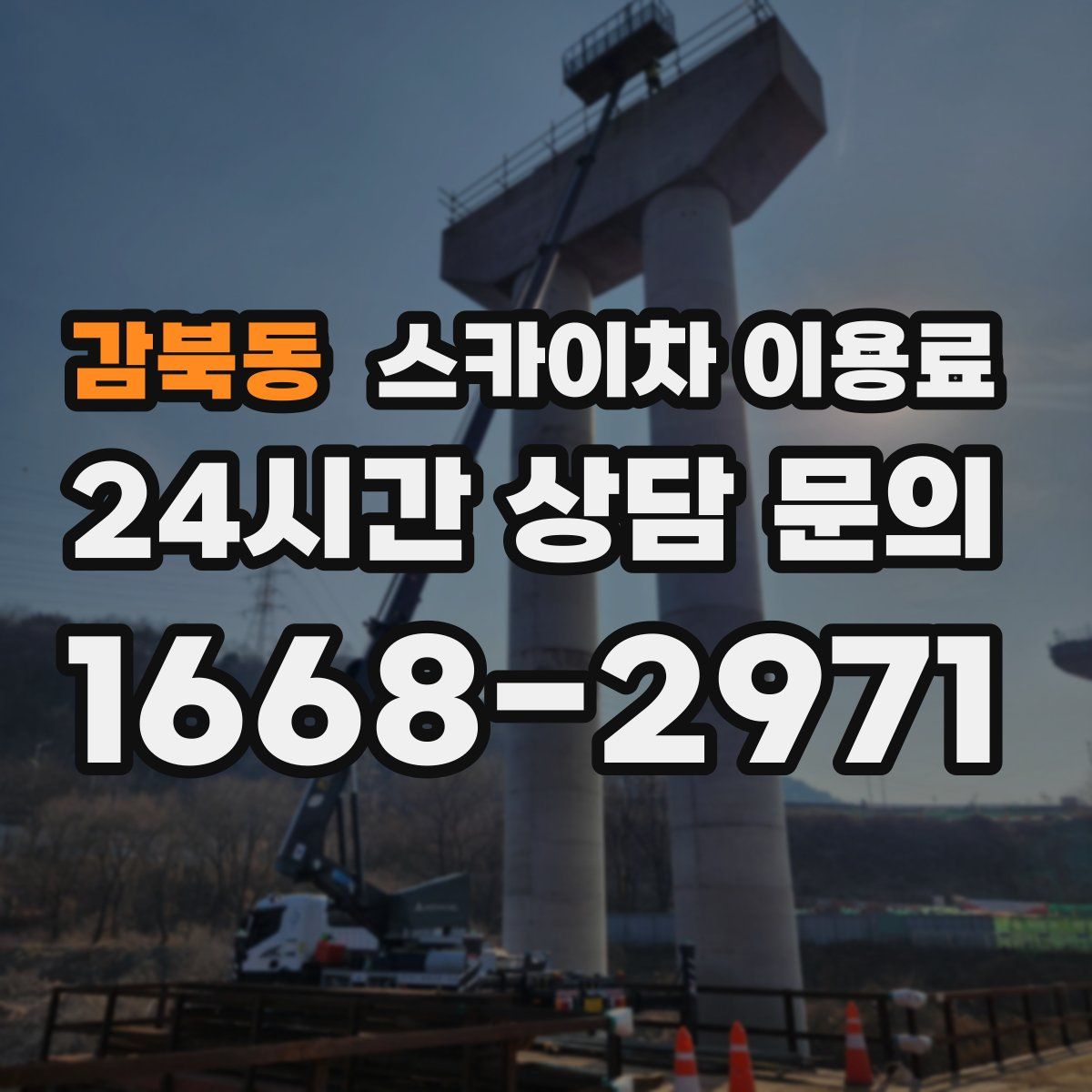 감북동 스카이차 이용료