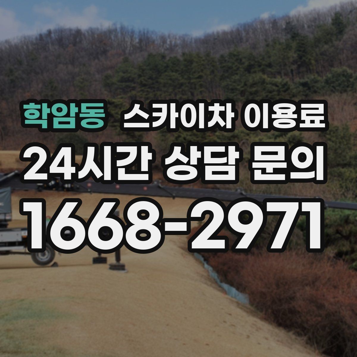 학암동 스카이차 이용료 상담에서 자주 묻는 질문