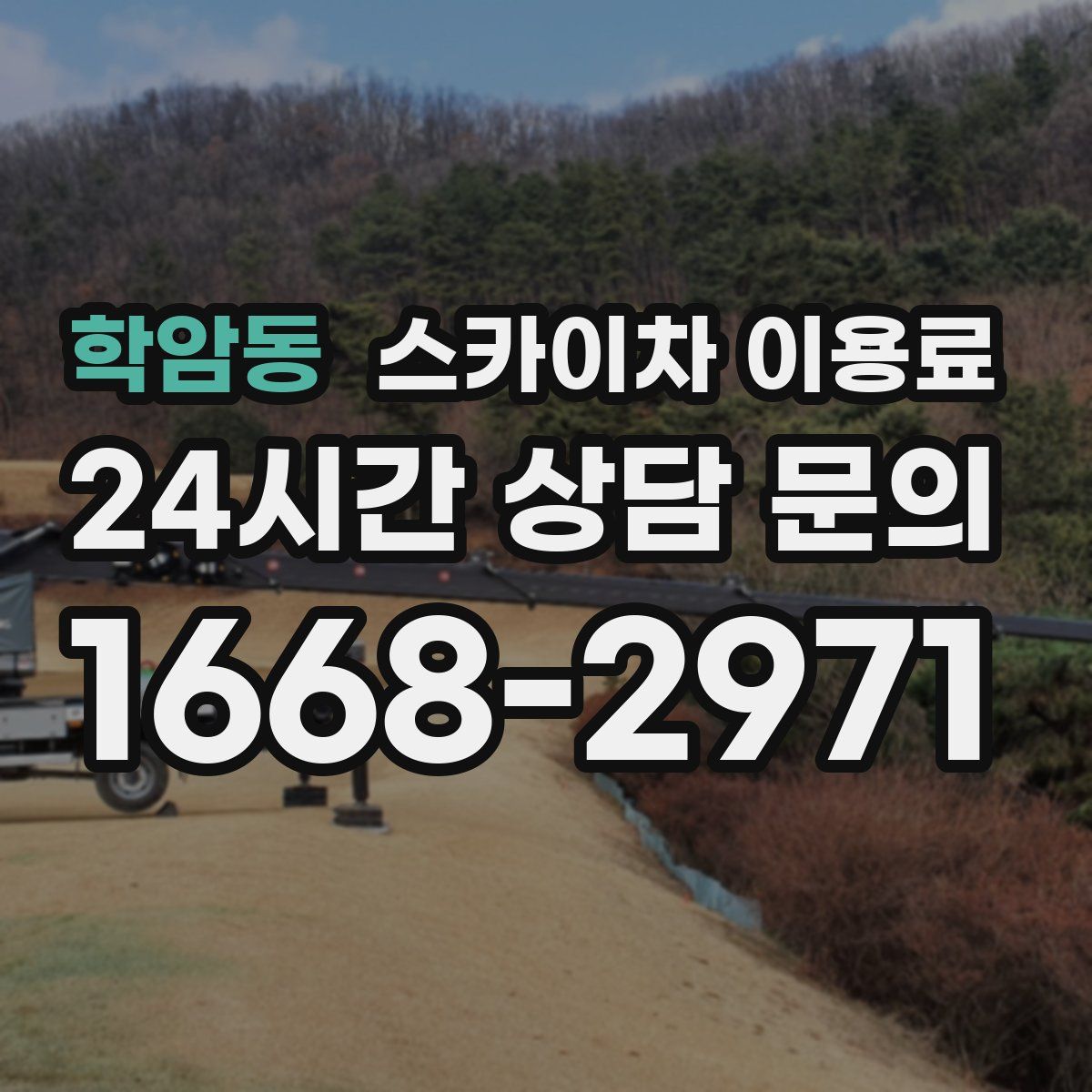 학암동 스카이차 이용료