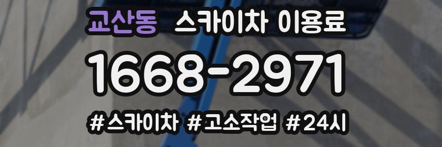 교산동 스카이차 이용료