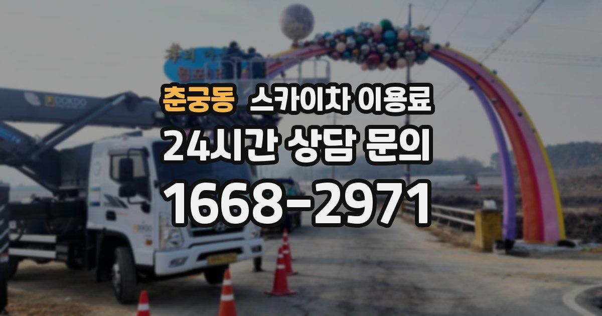 춘궁동 스카이차 이용료