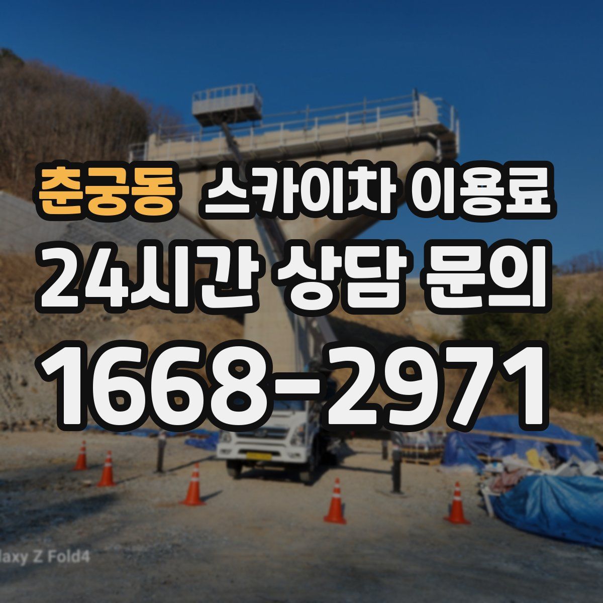 춘궁동 스카이차 이용료