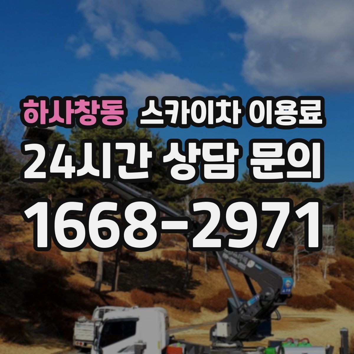 하사창동 스카이차 이용료 안내를 받아볼 때 질문할 내용
