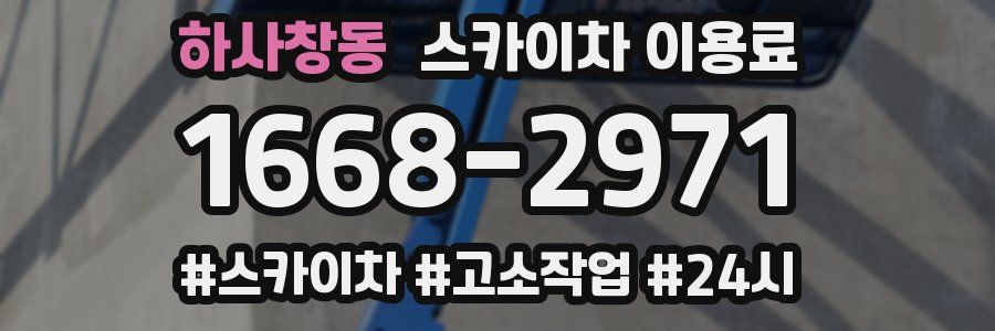 하사창동 스카이차 이용료