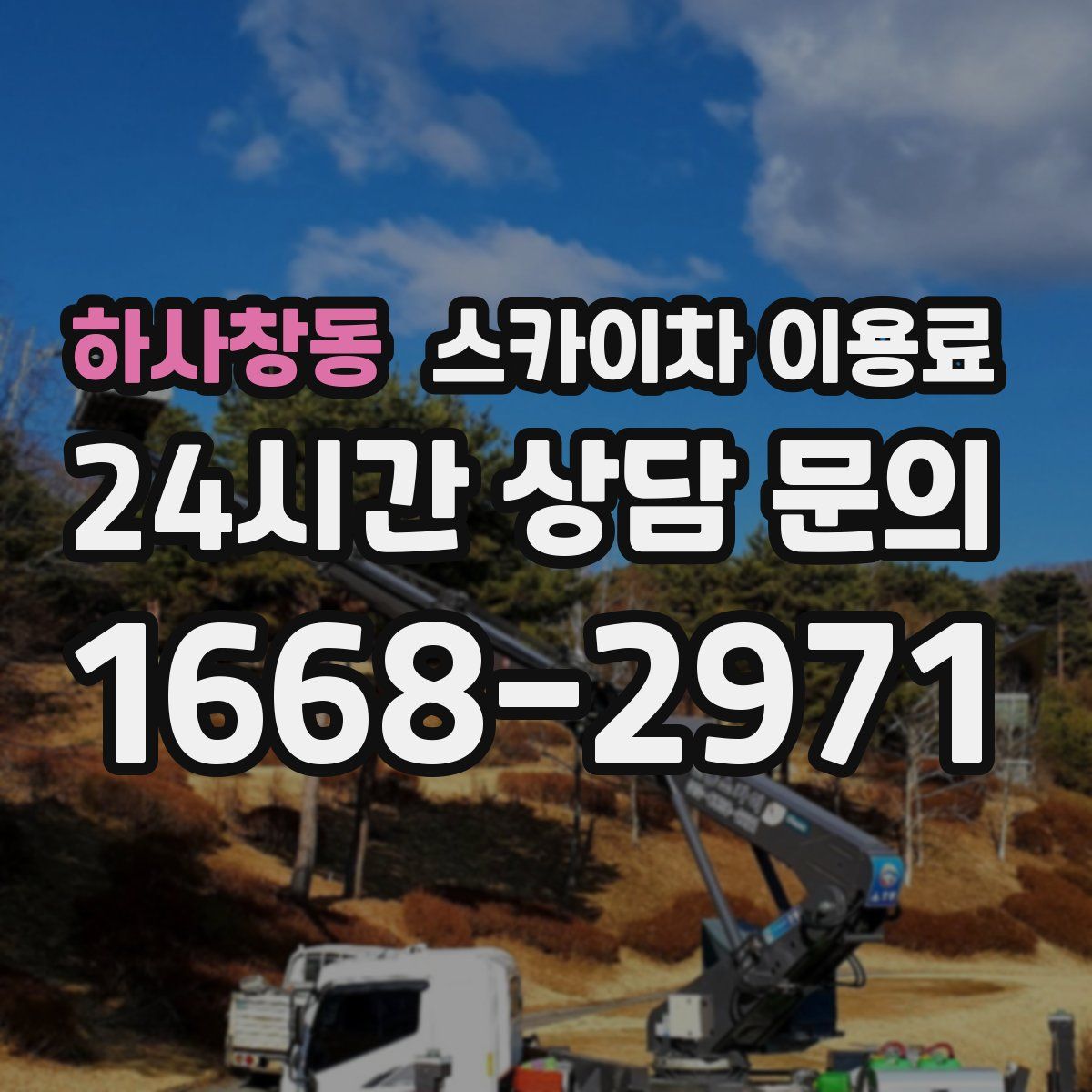 하사창동 스카이차 이용료