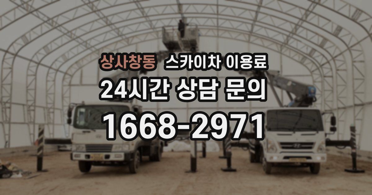 상사창동 스카이차 이용료
