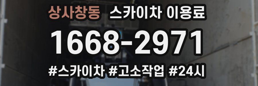 상사창동 스카이차 이용료