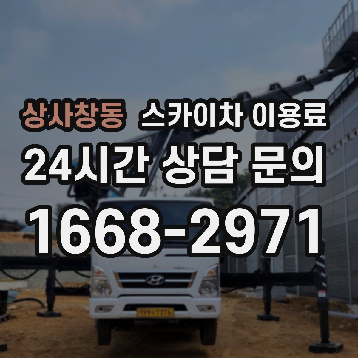 상사창동 스카이차 이용료