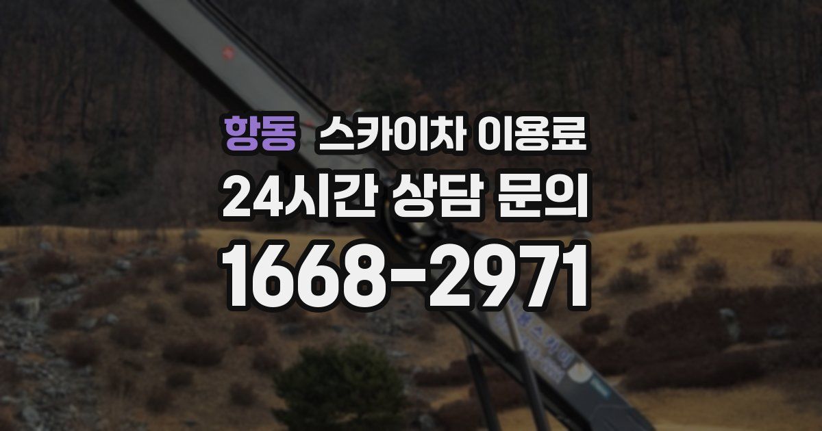 항동 스카이차 이용료