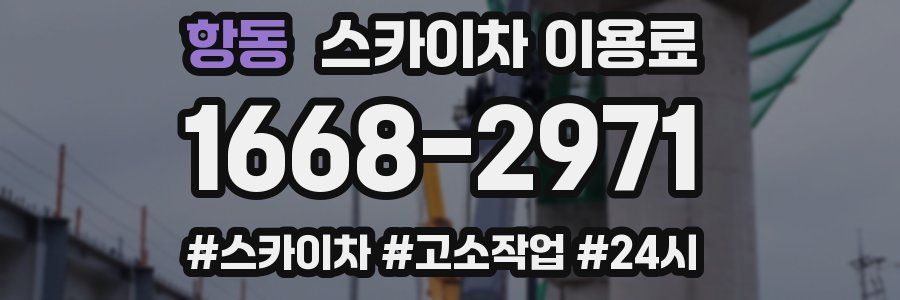 항동 스카이차 이용료