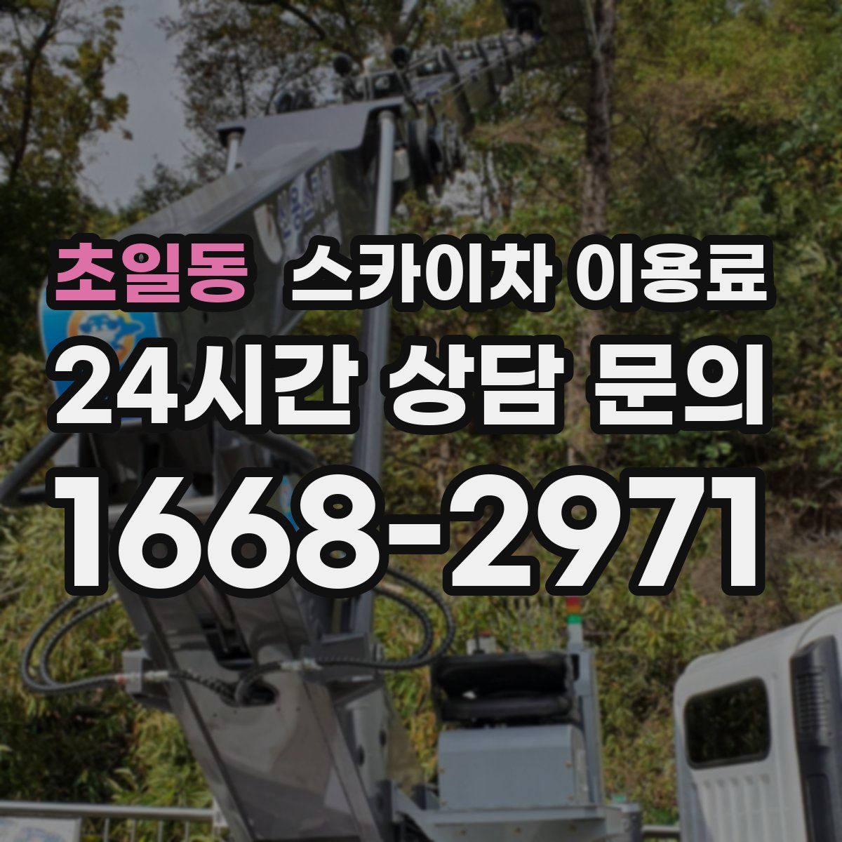 초일동 스카이차 이용료