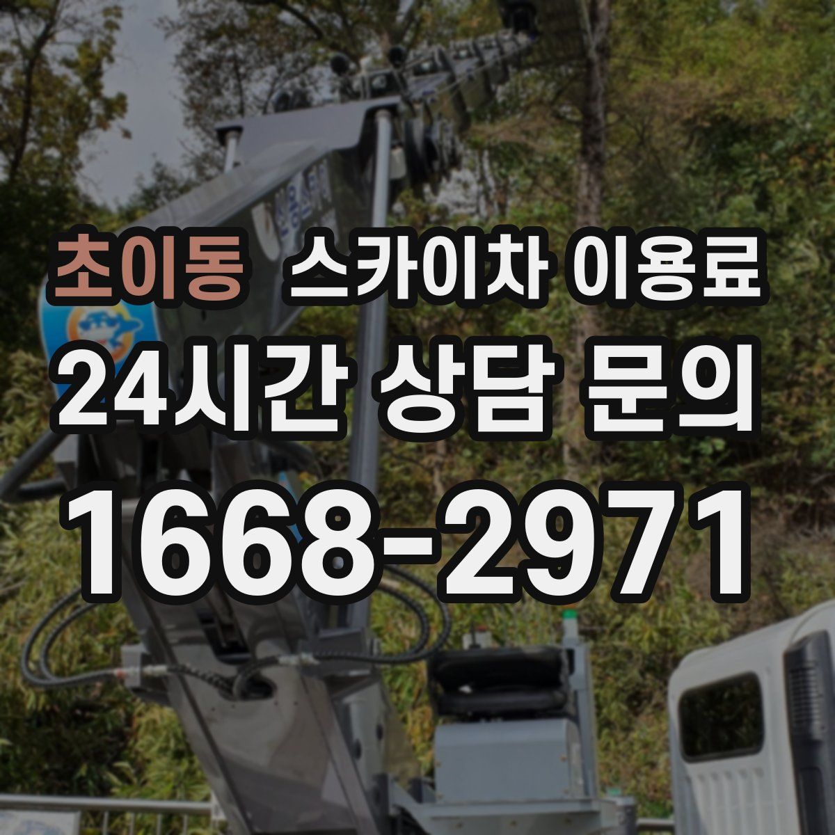 초이동 스카이차 이용료