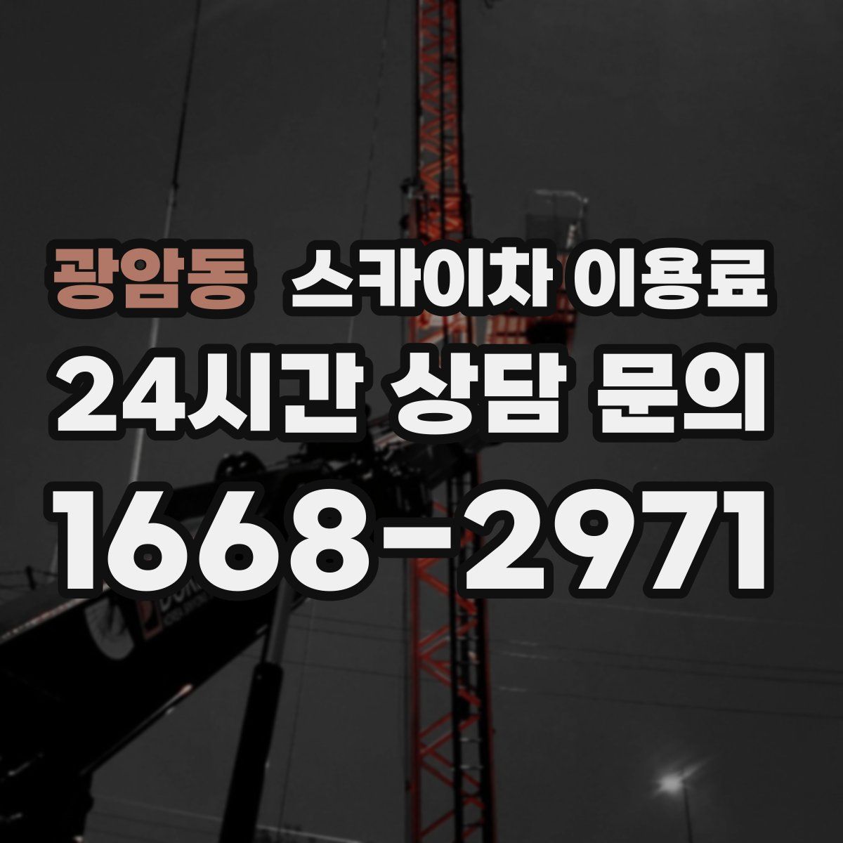 광암동 스카이차 이용료