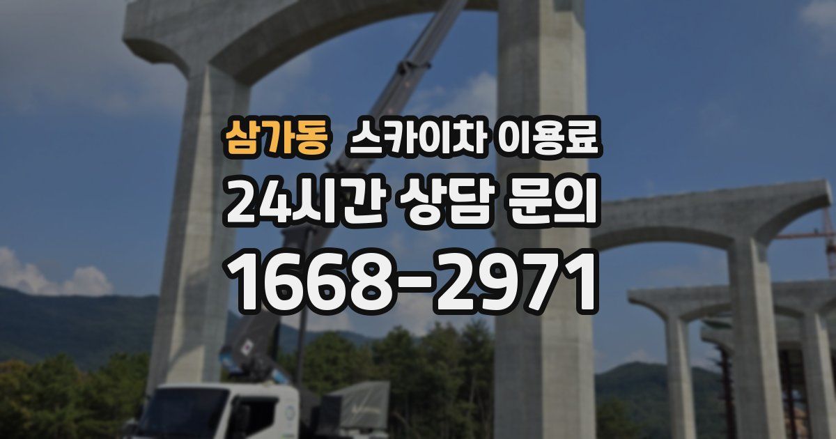 삼가동 스카이차 이용료