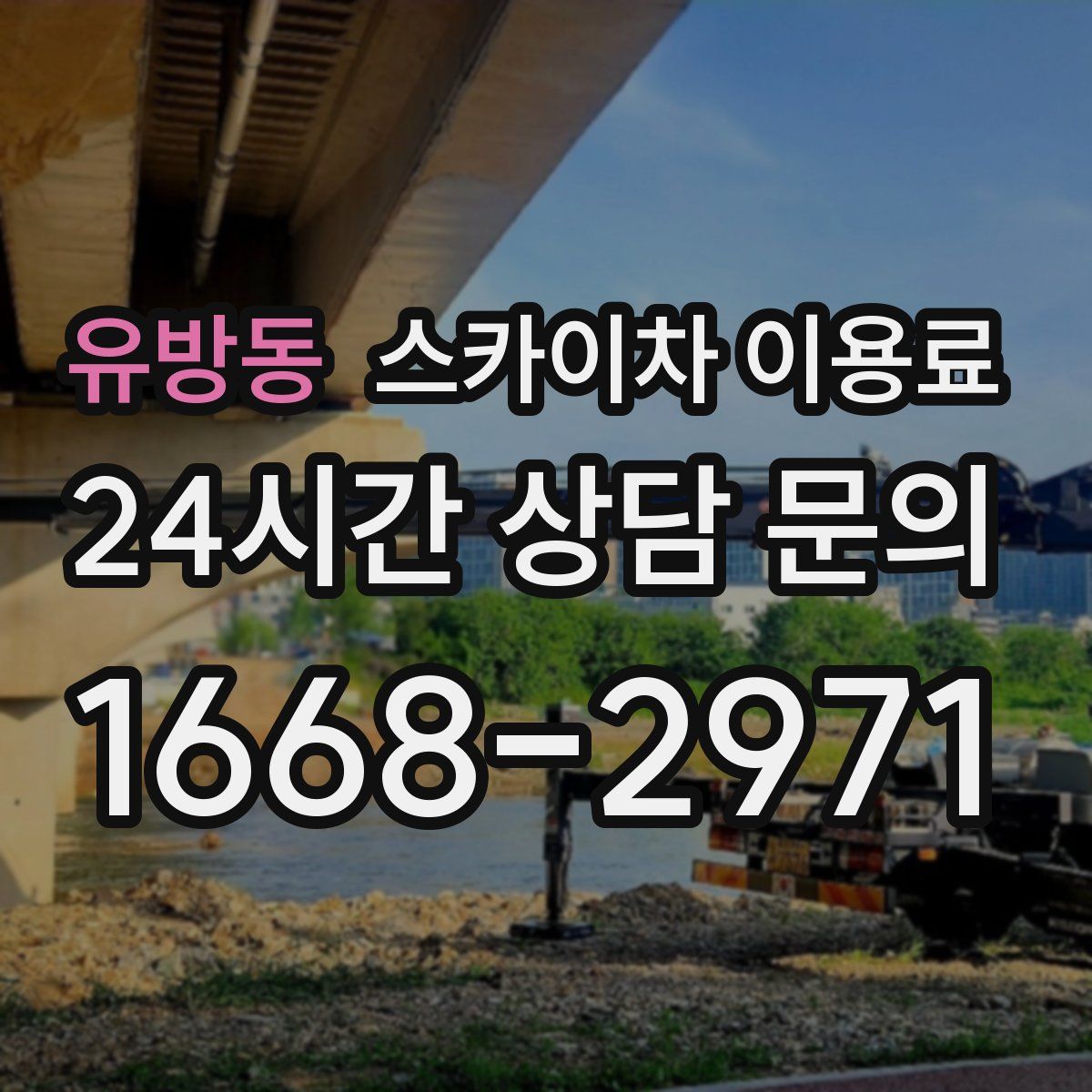 유방동 스카이차 이용료